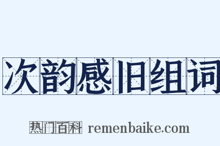 次韵感旧组词是什么意思的图片
